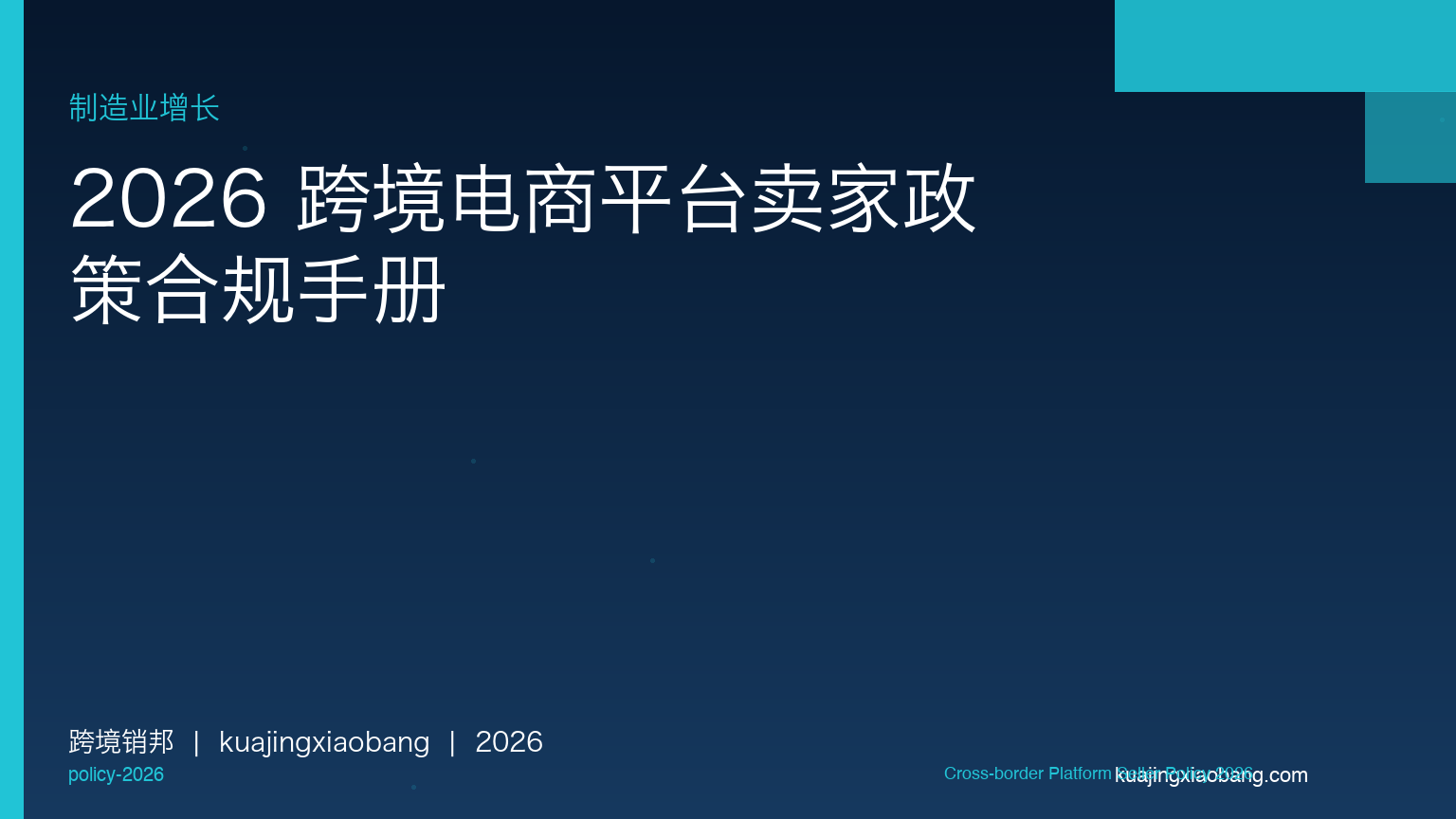 2026 跨境电商平台卖家政策合规手册：亚马逊、TikTok Shop、Temu、SHEIN 四平台政策对比与运营策略