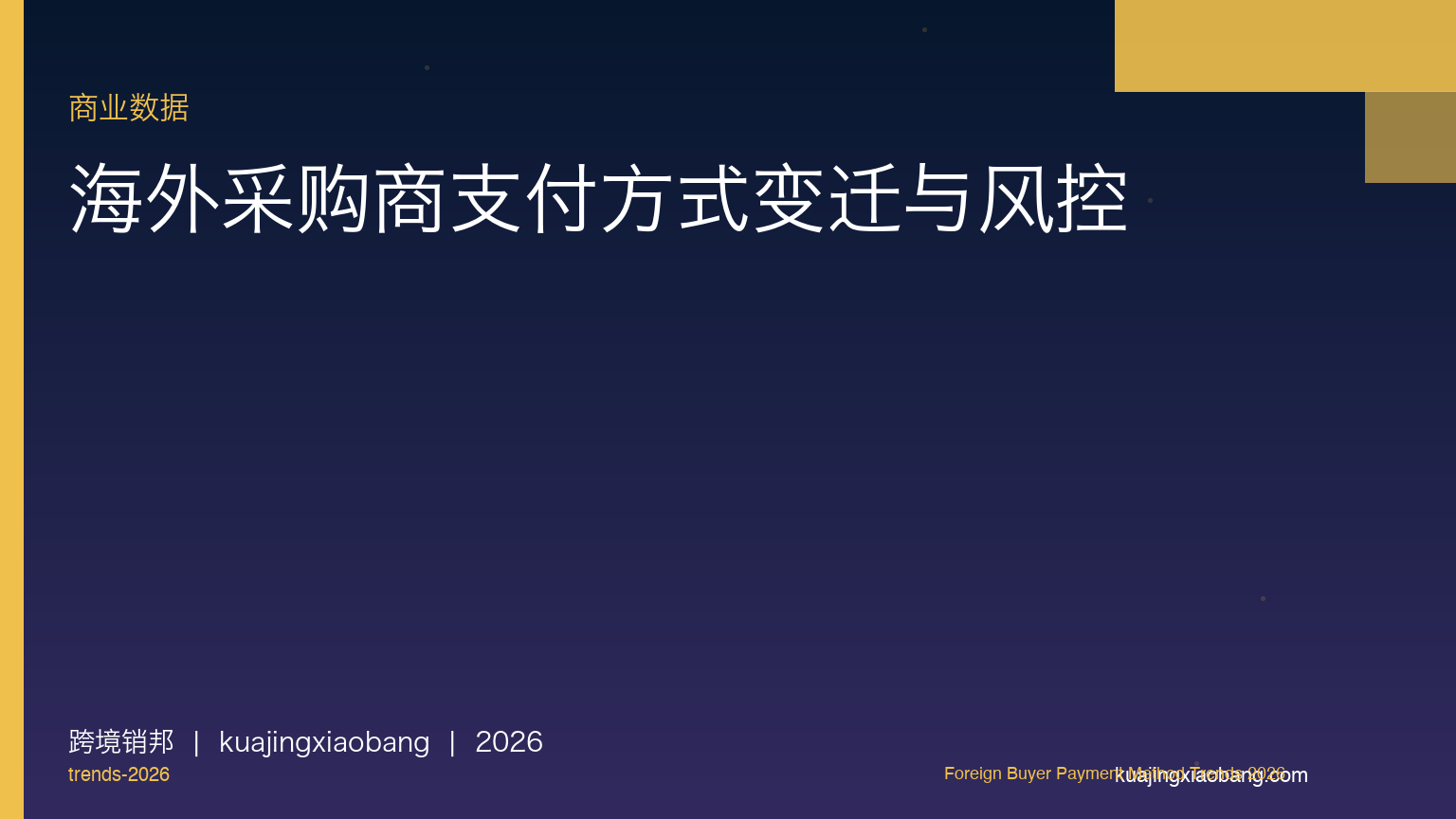2026 海外采购商支付方式变迁：T/T、L/C、O/A、跨境支付平台四类工具的真实成本与风控